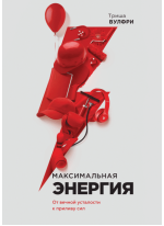 Максимальная энергия. От вечной усталости к приливу сил
