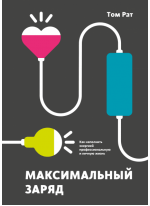 Максимальный заряд. Как наполнить энергией профессиональную и личную жизнь