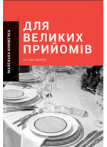 Маленька книжечка для великих прийомів