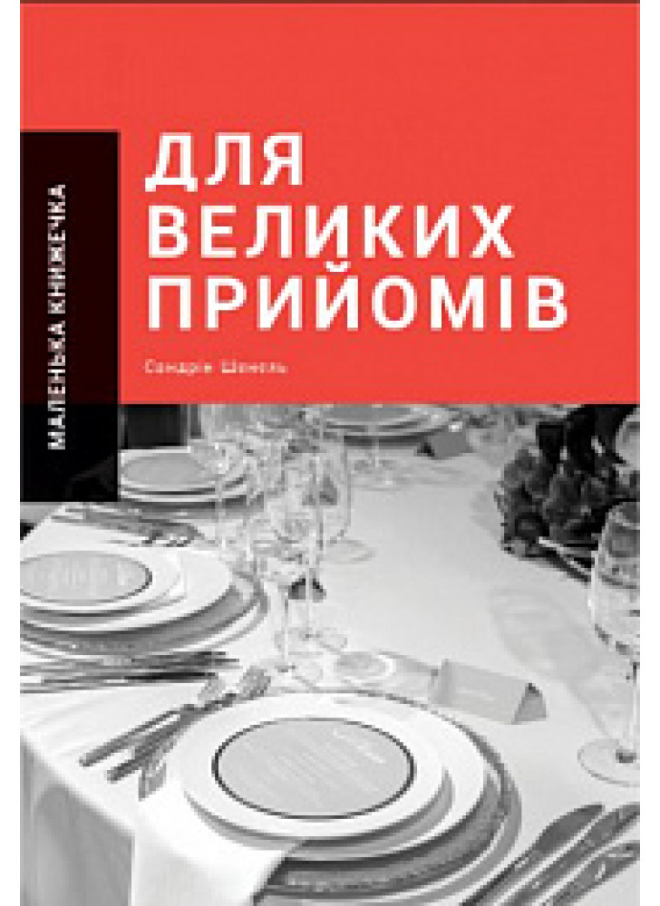 Маленька книжечка для великих прийомів