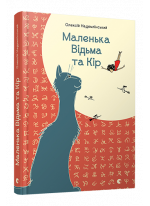 Маленька Відьма та Кір