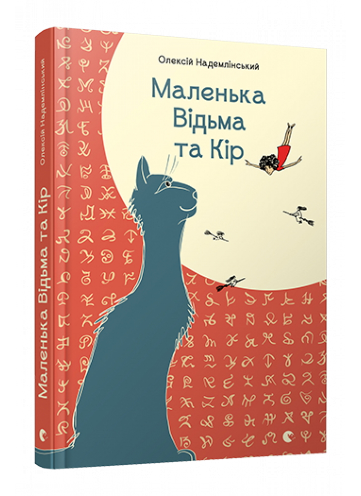 Маленька Відьма та Кір