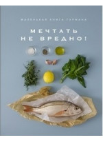 Маленькая книга гурмана. Мечтать не вредно!