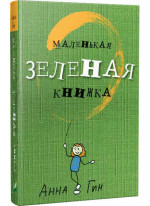 Маленькая зеленая книжка