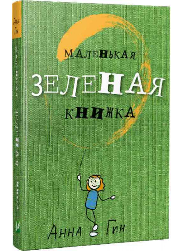 Маленькая зеленая книжка