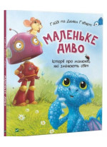 Маленьке диво