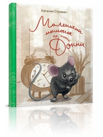 Маленький мышонок по имени Донни книга купить