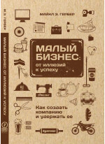 Малый бизнес. От иллюзий к успеху. Возвращение к мифу предпринимательства