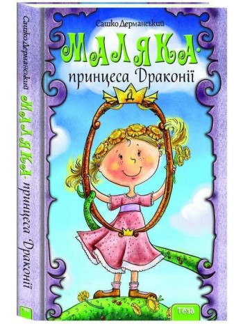 Маляка - принцеса Драконії книга купить