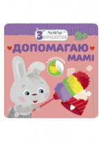 Малятко-Зайченятко. Допомагаю мамі