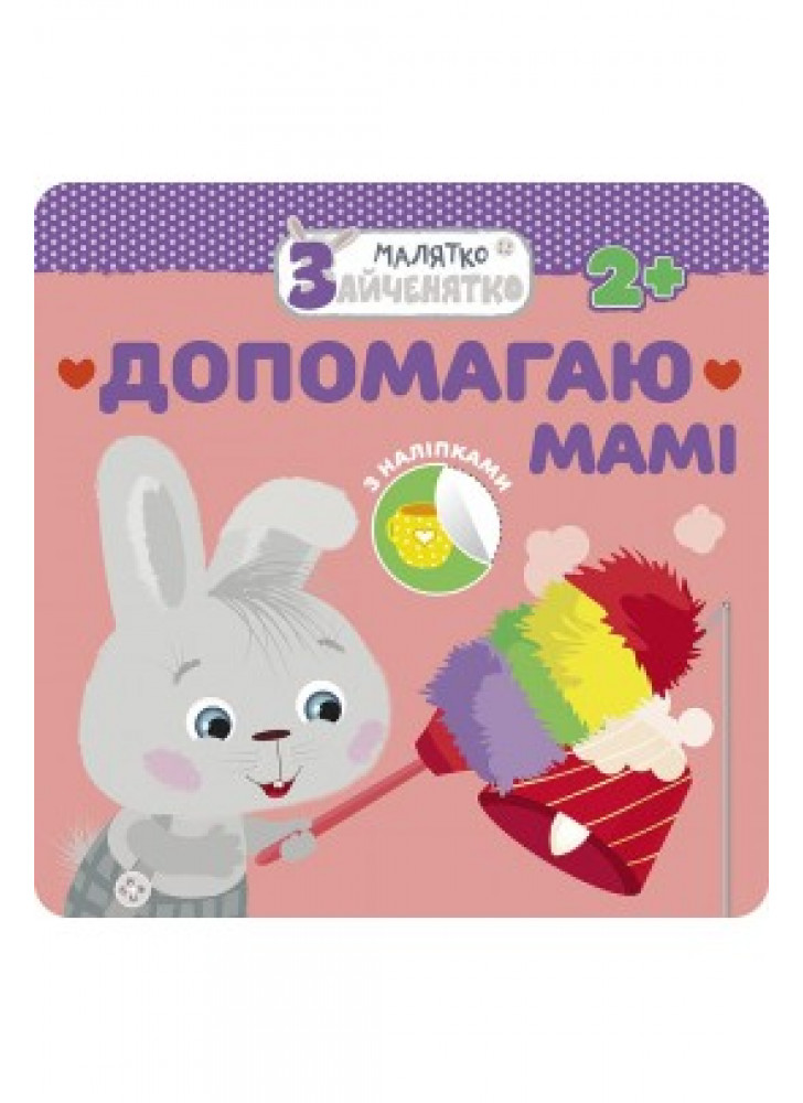 Малятко-Зайченятко. Допомагаю мамі