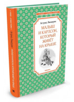 Малыш и Карлсон, который живёт на крыше