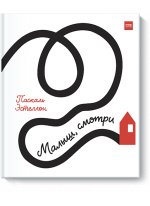Малыш, смотри
