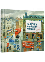 Мандрівки з Чарівним Атласом. Гринвіч