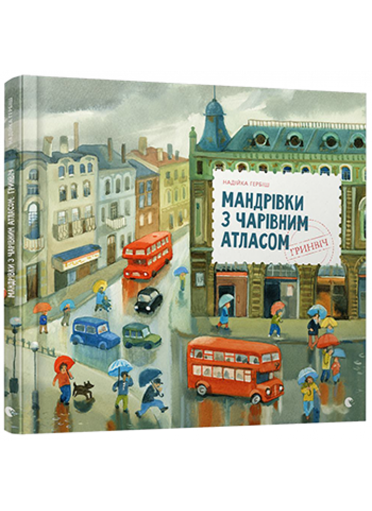 Мандрівки з Чарівним Атласом. Гринвіч