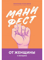 Манифест. От женщины к женщине