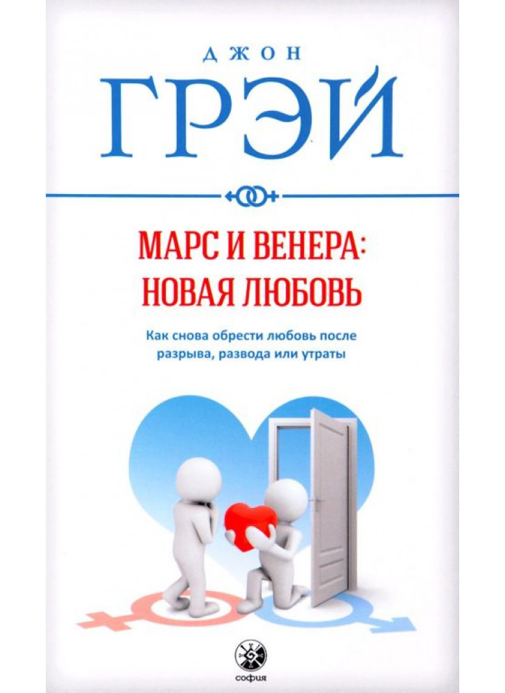 Марс и Венера. Новая любовь. Как снова обрести любовь после разрыва, развода или утраты