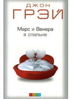 Марс и Венера в спальне