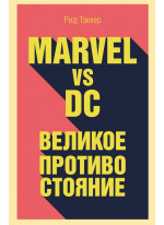 Marvel vs DC. Великое противостояние