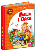 Маша і Ойка