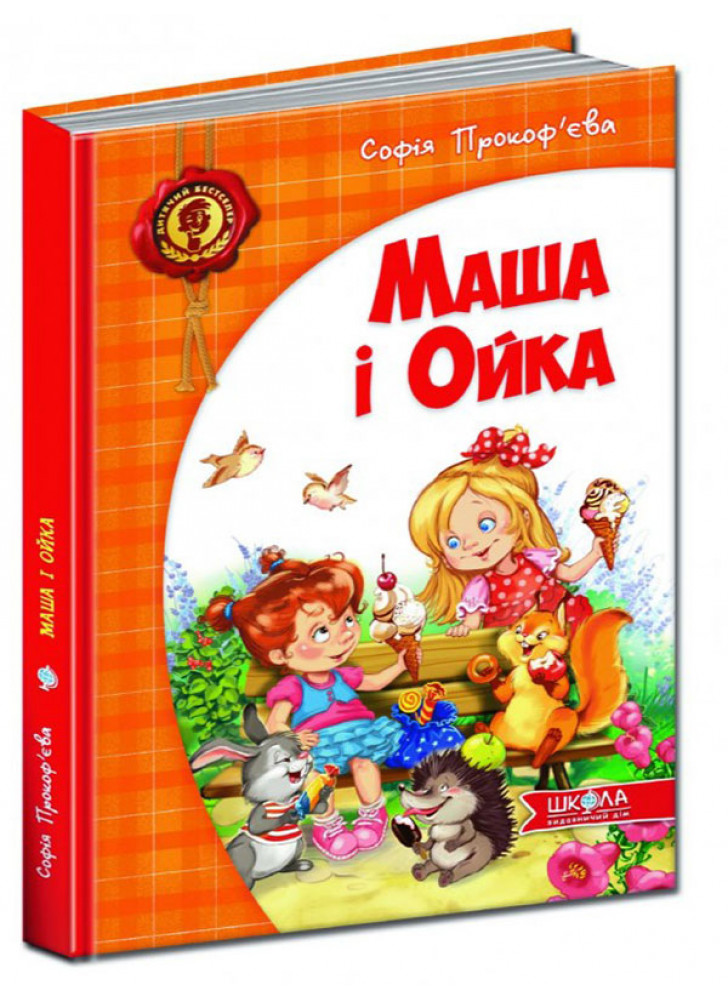 Маша і Ойка
