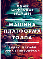 Машина, платформа, толпа. Наше цифровое будущее