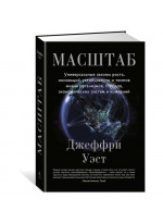 Масштаб. Универсальные законы роста, инноваций, устойчивости и темпов жизни