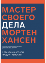 Мастер своего дела. 7 практик высокой продуктивности
