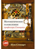 Математические головоломки профессора Стюарта