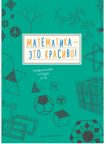Математика — это красиво. Графическая тетрадь №2