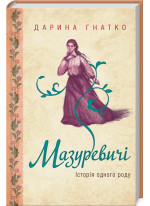 Мазуревичі. Історія одного роду