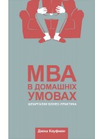 MBA в домашніх умовах. Шпаргалки бізнес-практика