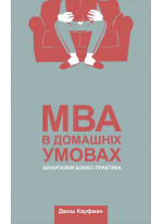 MBA в домашніх умовах. Шпаргалки бізнес-практика