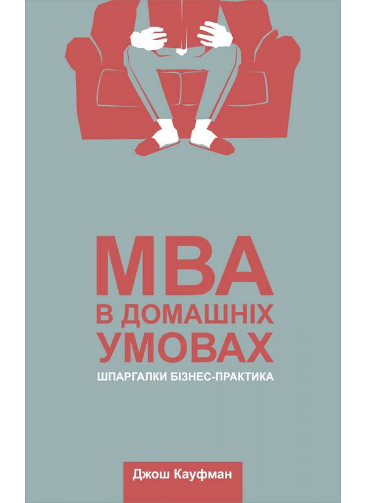 MBA в домашніх умовах. Шпаргалки бізнес-практика