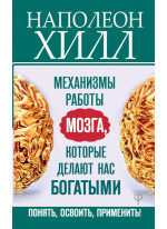 Механизмы работы мозга, которые делают нас богатыми. Понять, освоить, применить!