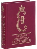 Мемуары императрицы Екатерины II