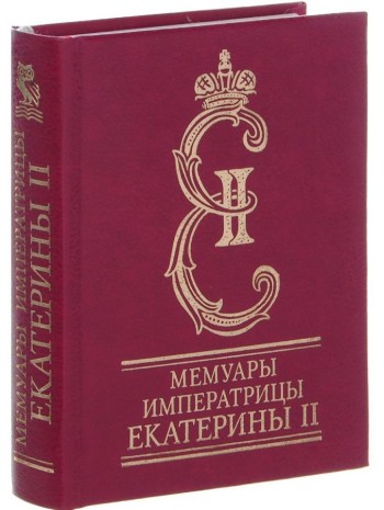 Мемуары императрицы Екатерины II книга купить