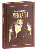 Джон Рокфеллер. Мемуары (подарочное издание)