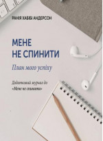 Мене не спинити. План мого успіху