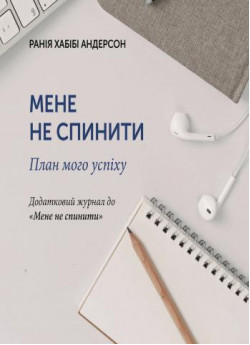Мене не спинити. План мого успіху