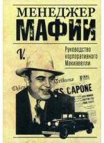 Менеджер мафии. Руководство для корпоративного Макиавелли