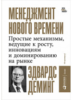 Менеджмент нового времени. Простые механизмы, ведущие к росту, инновациям и доминированию на рынке