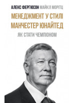Менеджмент у стилі Manchester United. Як вийти в чемпіони