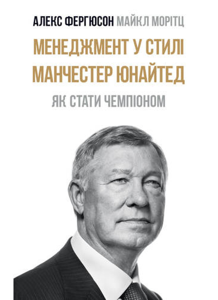 Менеджмент у стилі Manchester United. Як вийти в чемпіони