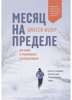 Месяц на пределе. Как я жил и тренировался со спецназовцем