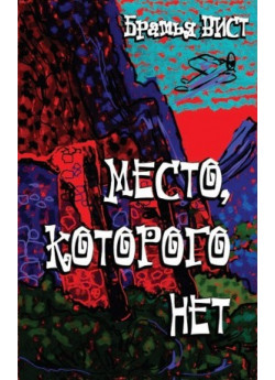 Место, которого нет