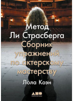 Метод Ли Страсберга. Сборник упражнений по актерскому мастерству