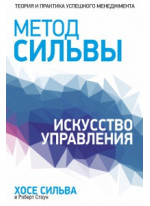 Метод Сильвы. Искусство управления