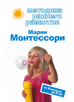 Методика раннего развития Марии Монтессори. От 6 месяцев до 6 лет