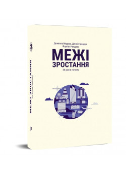 Межі зростання. 30 років потому